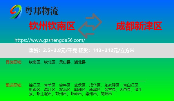 钦南区到新津区物流专线