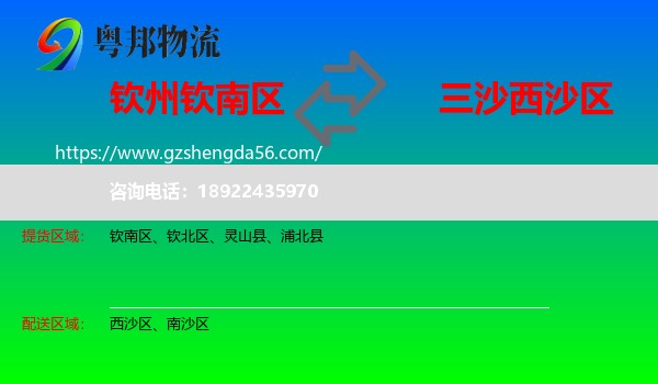 钦南区到西沙区物流专线