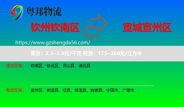 钦南区到宣州区物流专线