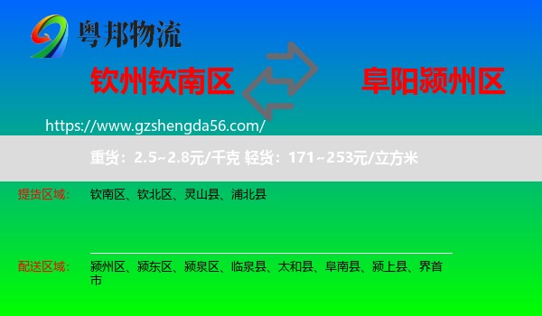钦南区到颍州区物流专线