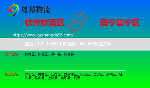 钦南区到邕宁区物流专线