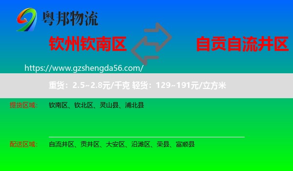 钦南区到自流井区物流专线