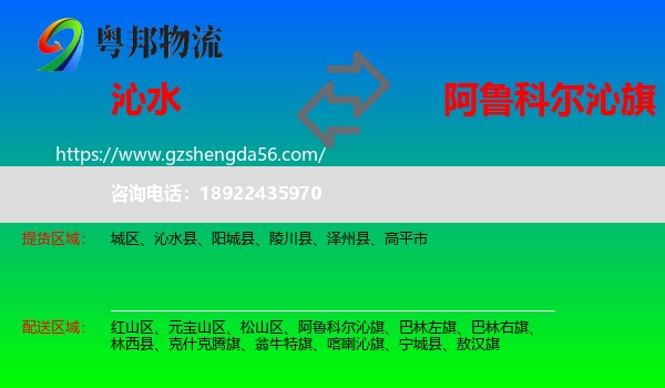 沁水县到阿鲁科尔沁旗物流专线