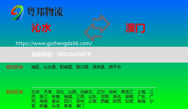 沁水县到澳门专线