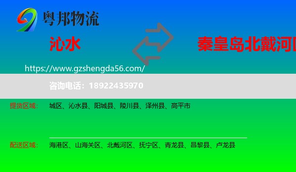 沁水县到北戴河区物流专线