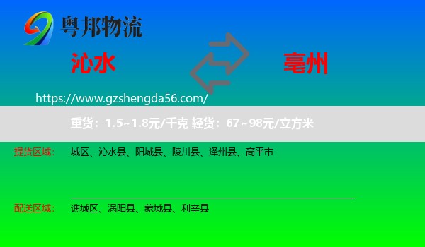 沁水县到亳州物流专线