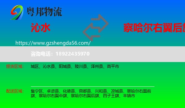 沁水县到察哈尔右翼后旗物流专线
