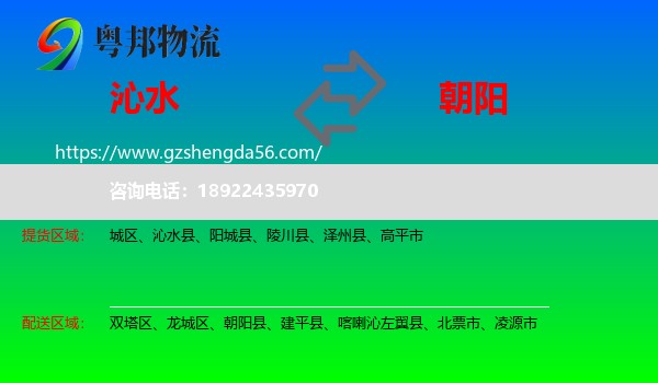 沁水县到朝阳物流专线