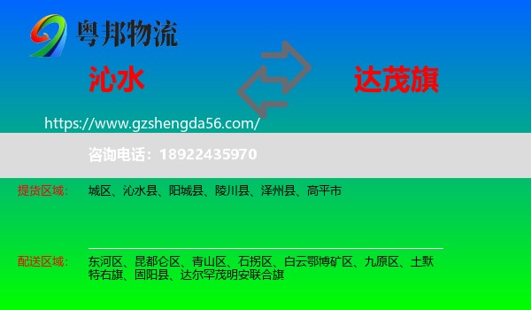 沁水县到达尔罕茂明安联合旗物流专线
