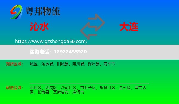 沁水县到大连物流专线