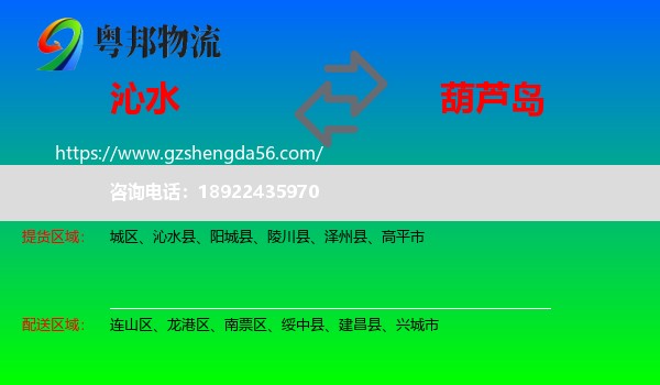 沁水县到葫芦岛物流专线