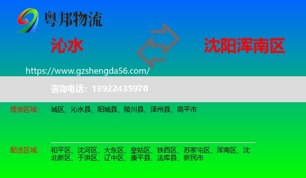 沁水县到浑南区物流专线