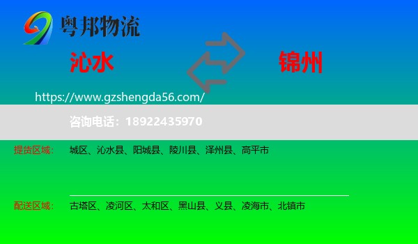 沁水县到锦州物流专线