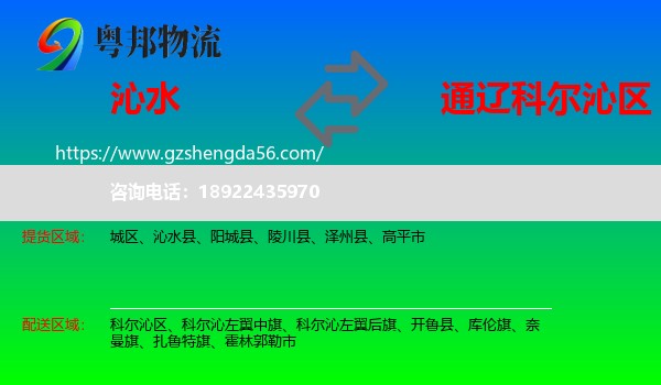 沁水县到科尔沁区物流专线