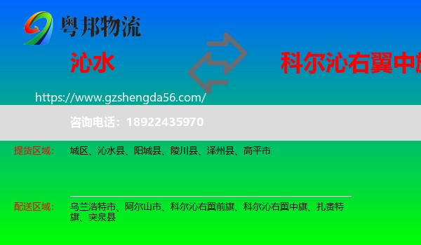 沁水县到科尔沁右翼中旗物流专线