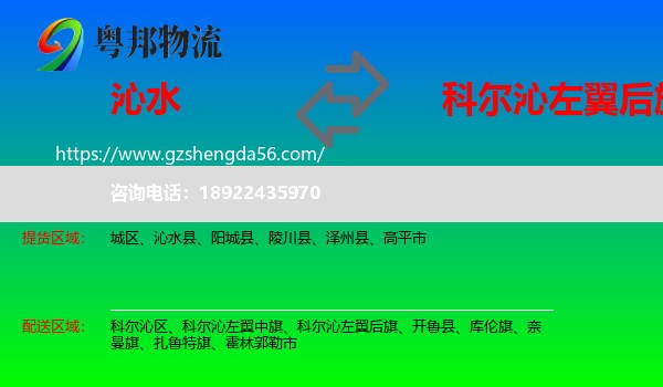 沁水县到科尔沁左翼后旗物流专线