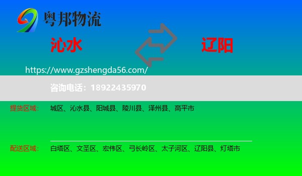 沁水县到辽阳物流专线