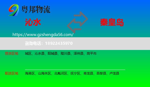 沁水县到秦皇岛物流专线