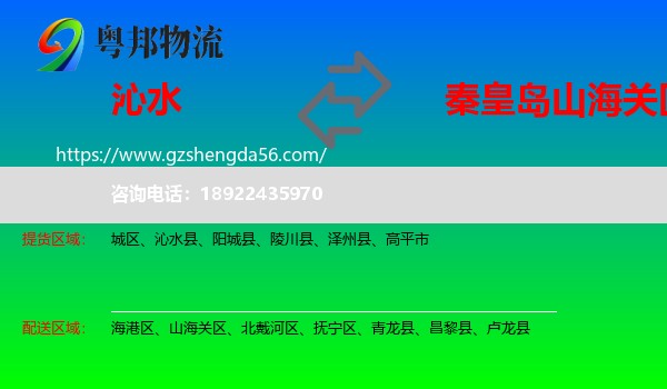 沁水县到山海关区物流专线