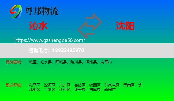 沁水县到沈阳专线