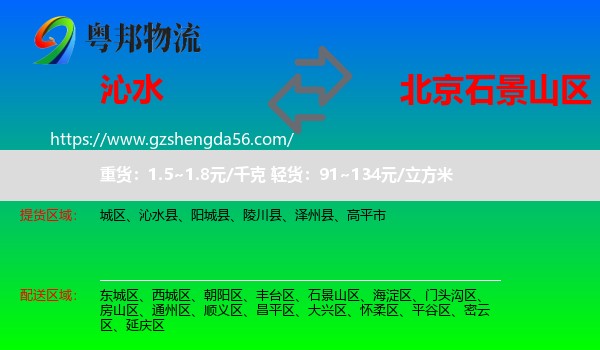 沁水县到石景山区物流专线