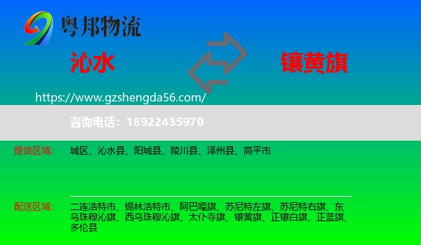 沁水县到镶黄旗物流专线