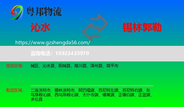 沁水县到锡林郭勒物流专线