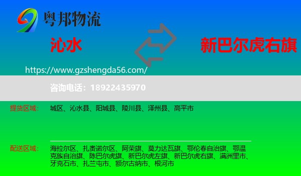 沁水县到新巴尔虎右旗物流专线