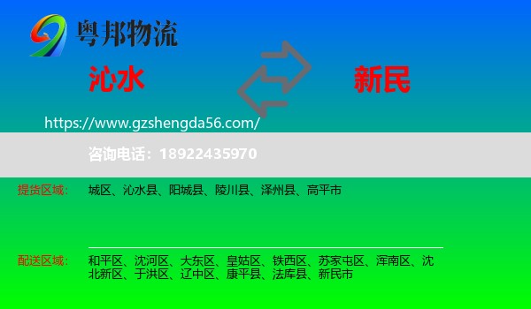 沁水县到新民市物流专线