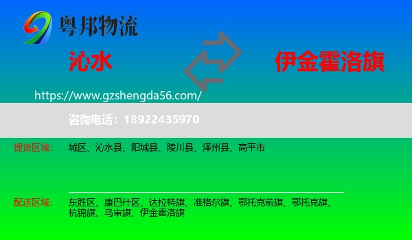 沁水县到伊金霍洛旗物流专线