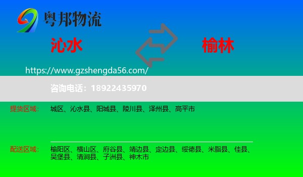 沁水县到榆林物流专线