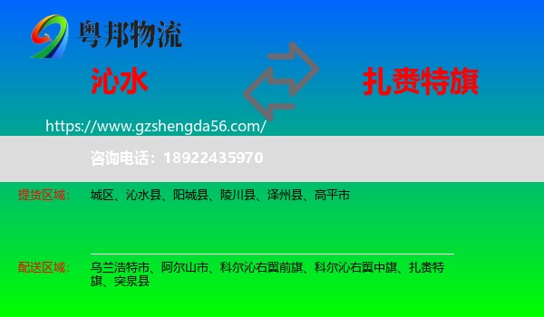沁水县到扎赉特旗物流专线