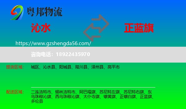 沁水县到正蓝旗物流专线