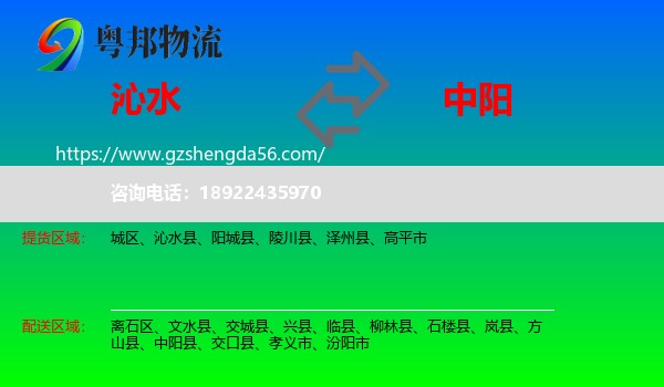 沁水县到中阳县物流专线