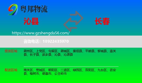 沁县到长春专线