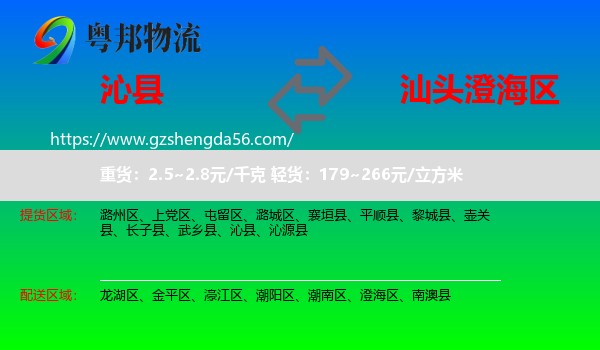 沁县到澄海区物流专线