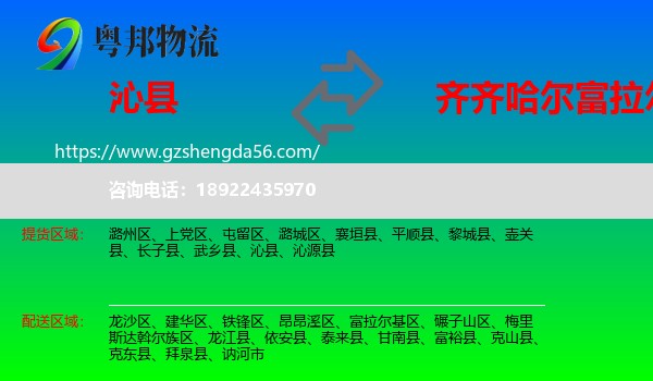 沁县到富拉尔基区物流专线