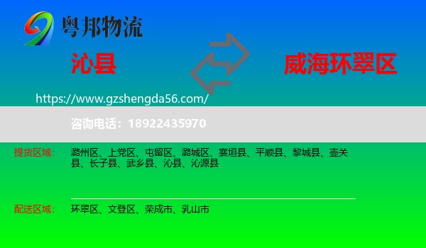 沁县到环翠区物流专线