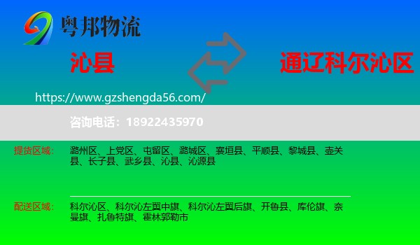 沁县到科尔沁区物流专线