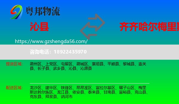 沁县到梅里斯达斡尔族区物流专线
