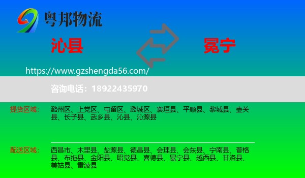 沁县到冕宁县物流专线