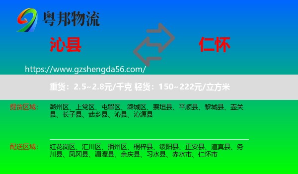 沁县到仁怀市物流专线