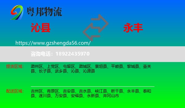 沁县到永丰县物流专线