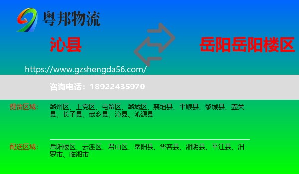 沁县到岳阳楼区物流专线
