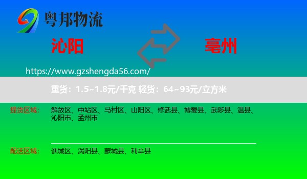 沁阳市到亳州物流专线