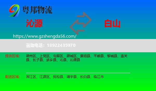 沁源县到白山物流