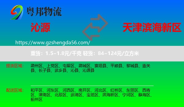 沁源县到滨海新区物流