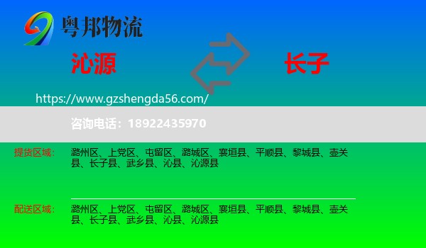 沁源县到长子县物流专线