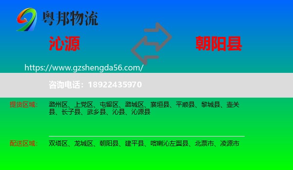 沁源县到朝阳县物流专线