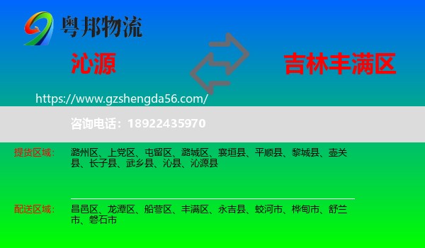 沁源县到丰满区物流专线